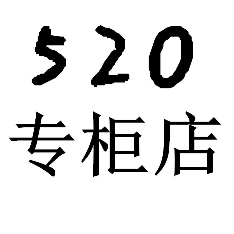 520专柜店