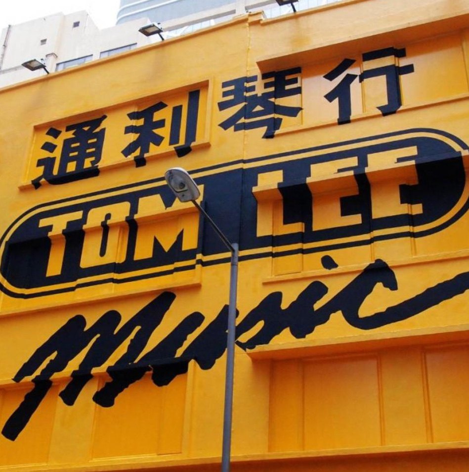 通利TomLi琴行