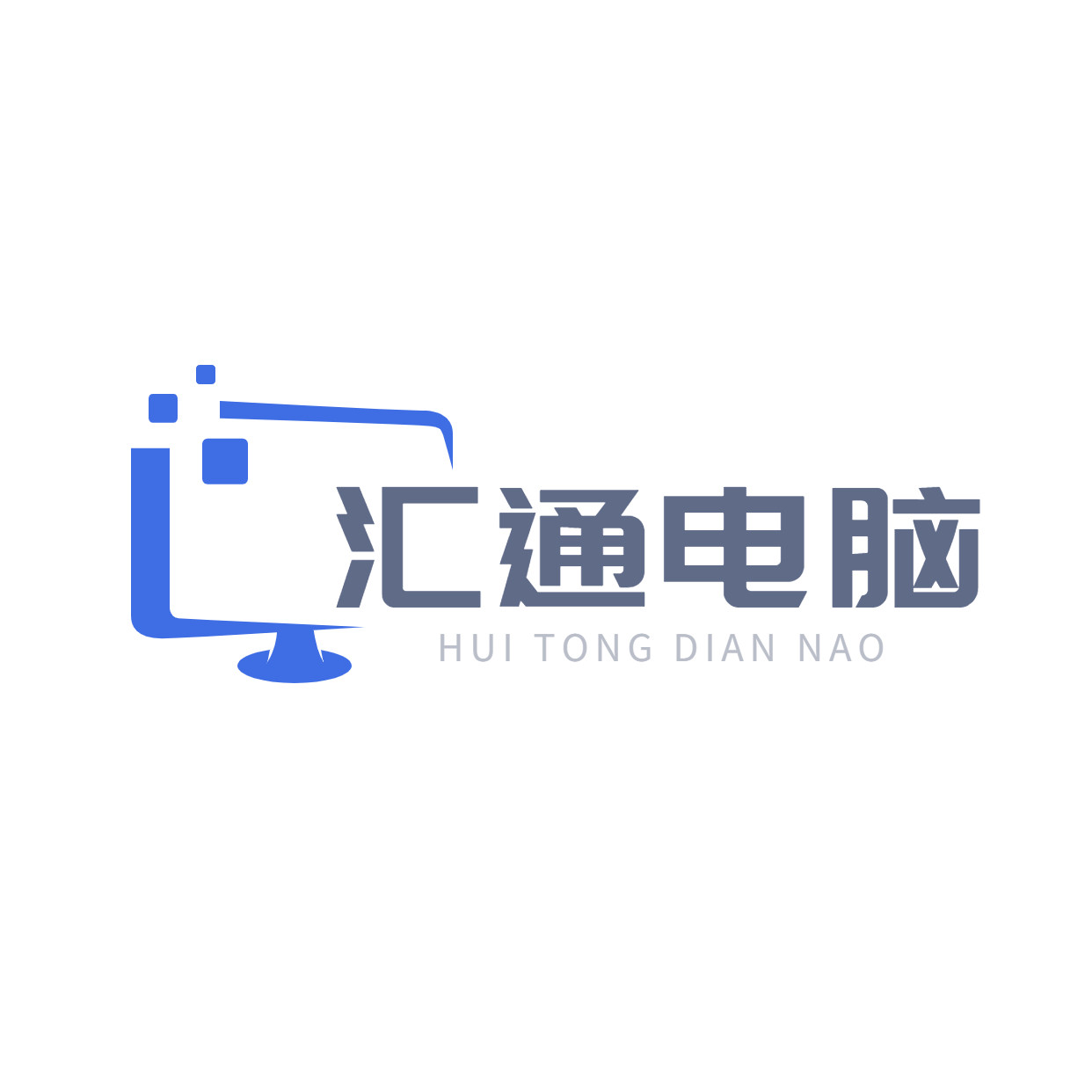 汇通电脑科技