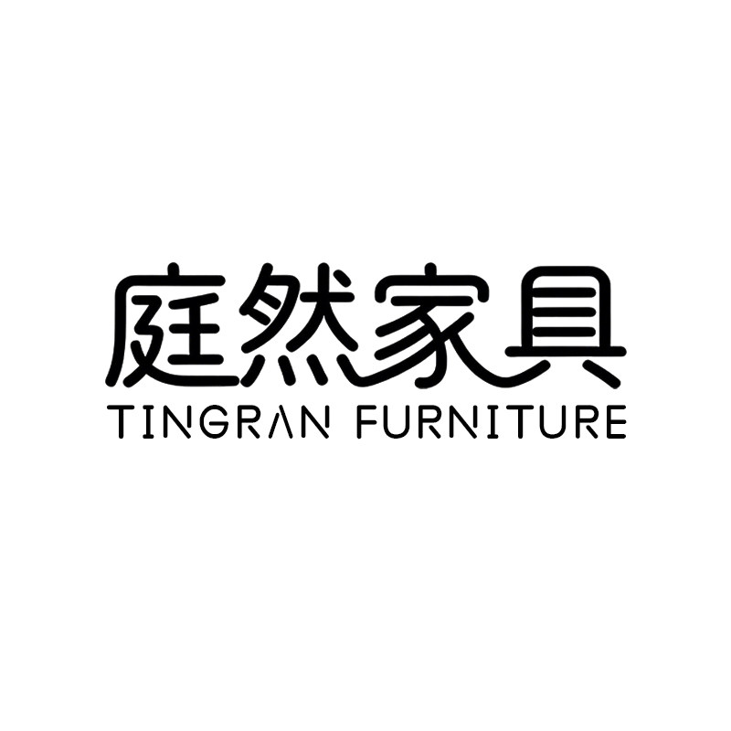 庭然家具