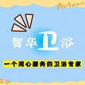 智华卫浴