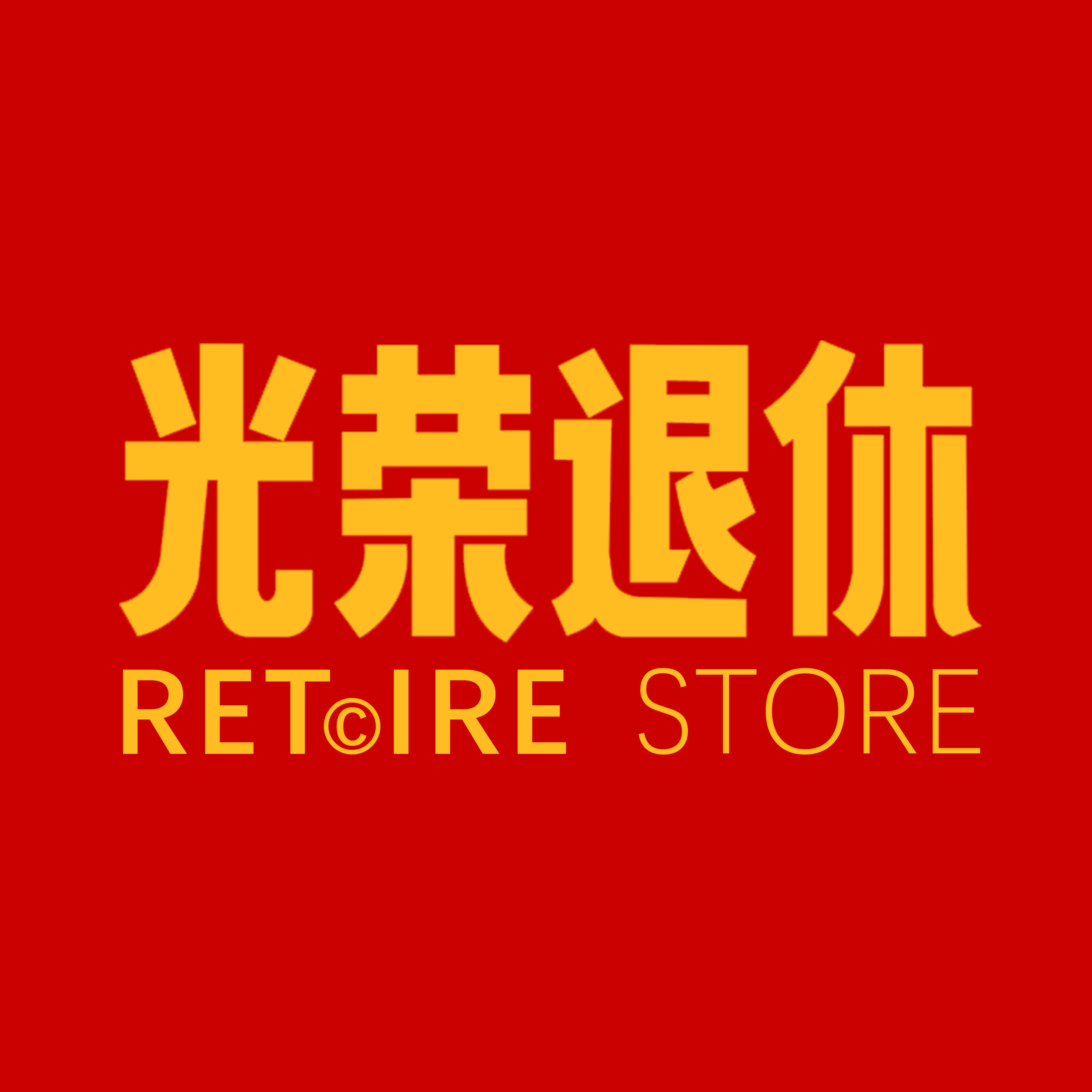 光荣退休店铺