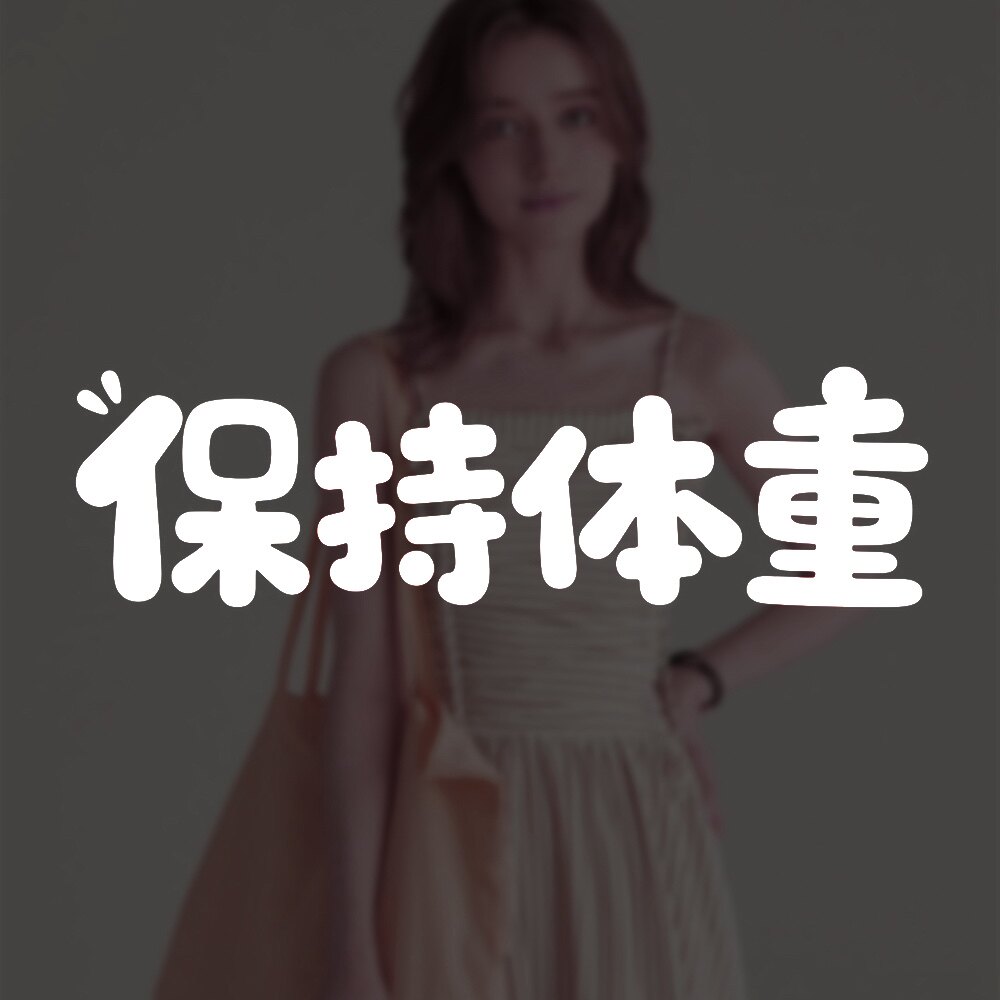 保持体重潮尚女装