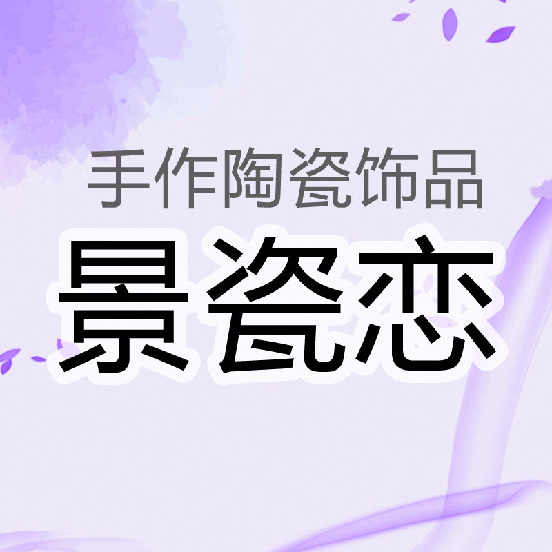 景瓷恋