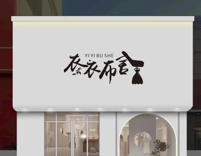 衣人间