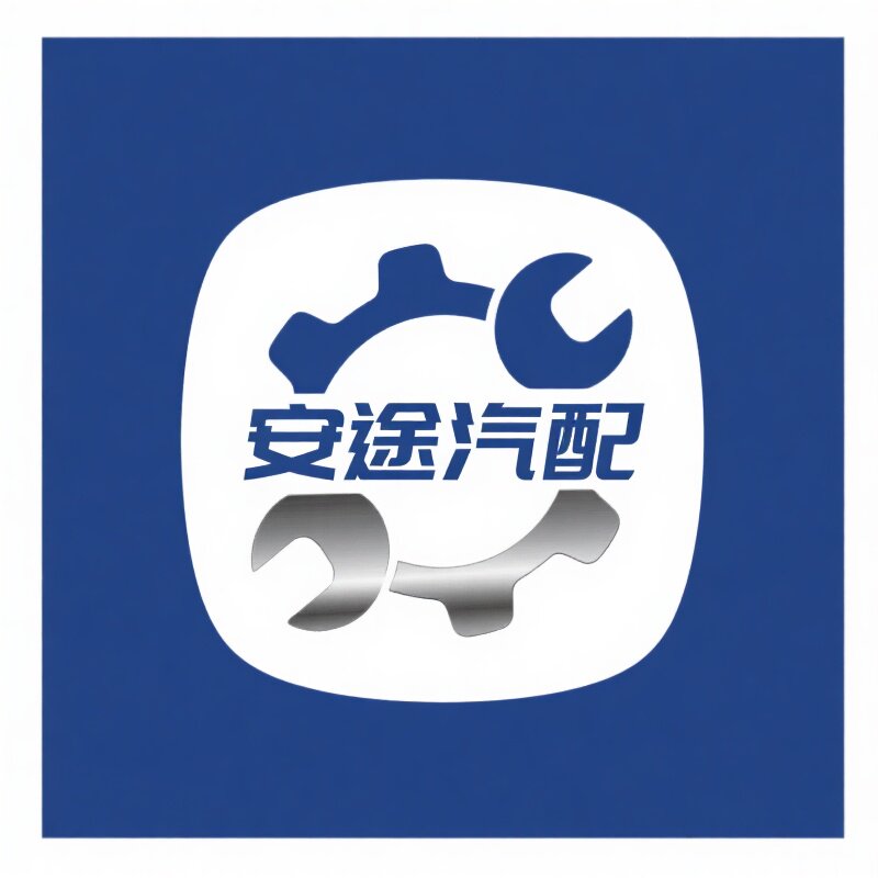 安途汽车零配件 店铺LOGO