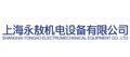 上海永敖机电设备