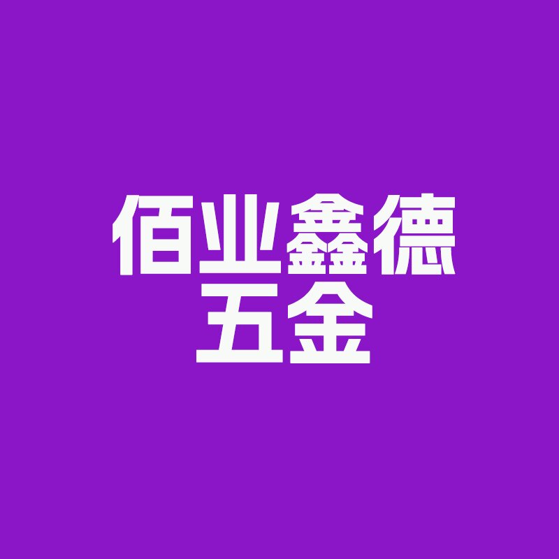 佰业鑫德五金