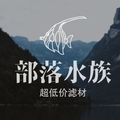 部落水族滤材