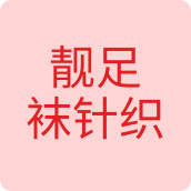 靓足袜针织服装店