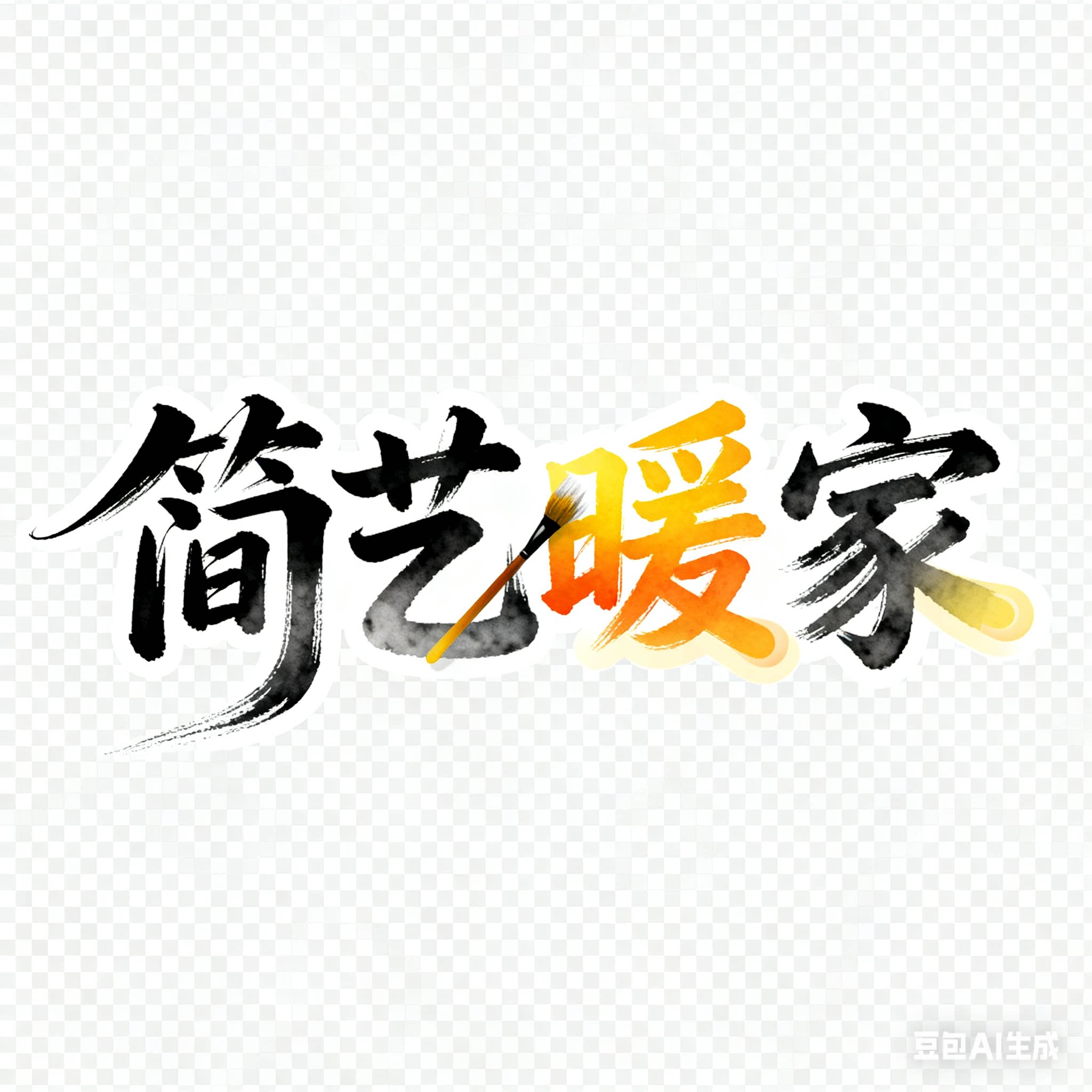 简艺暖家装饰画