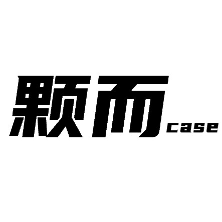颗而case