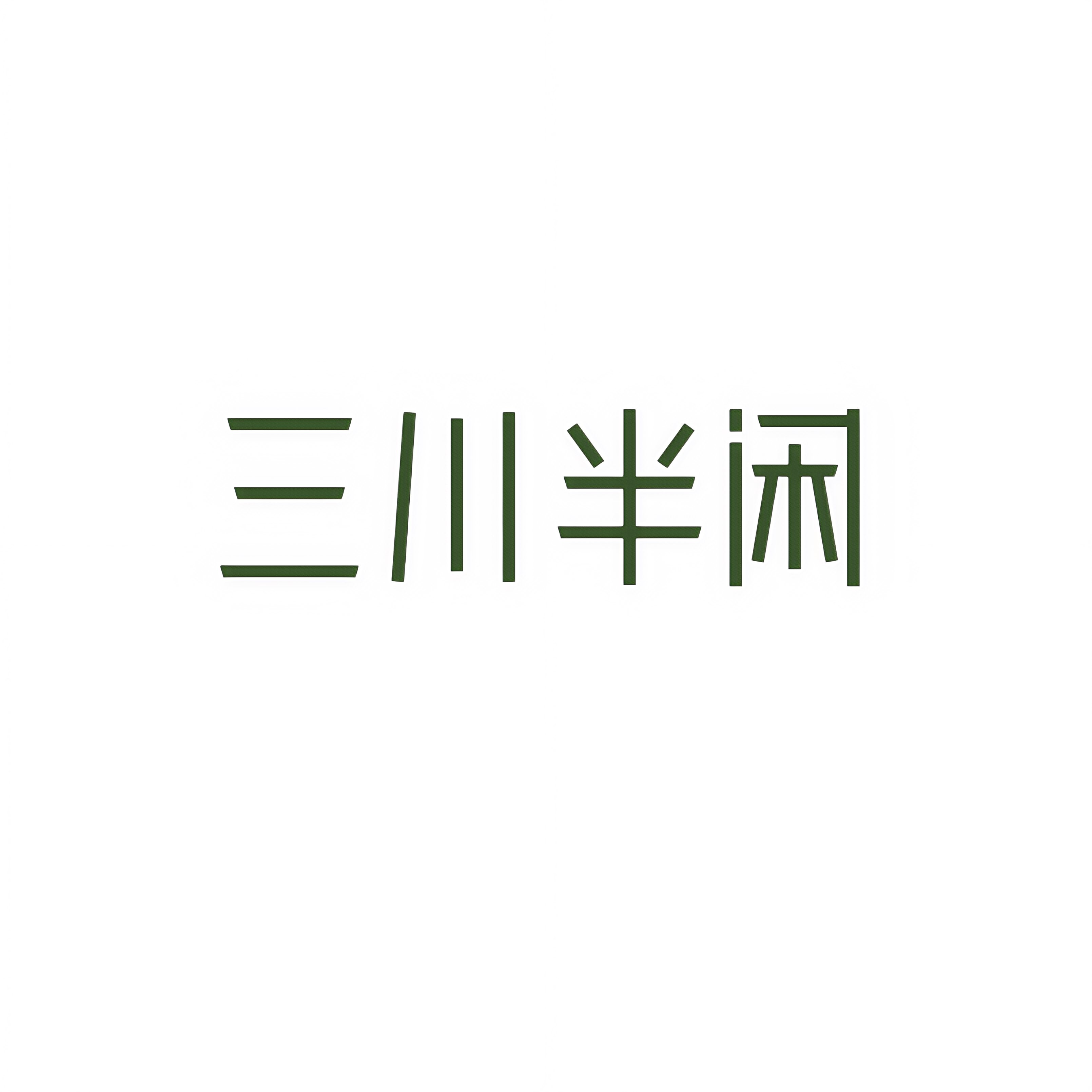 三川半闲