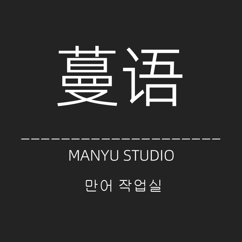 MANYU蔓语 STUDIO欧韩品质女装
