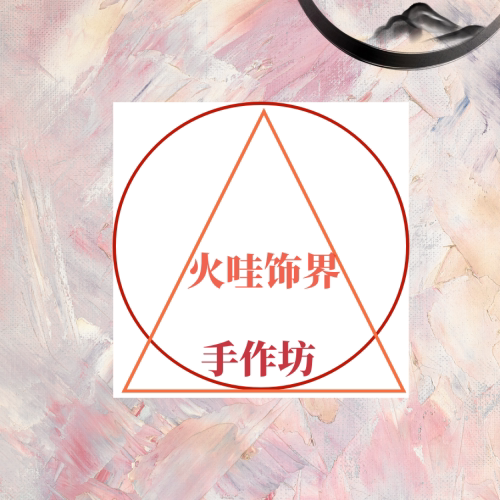 火哇饰界