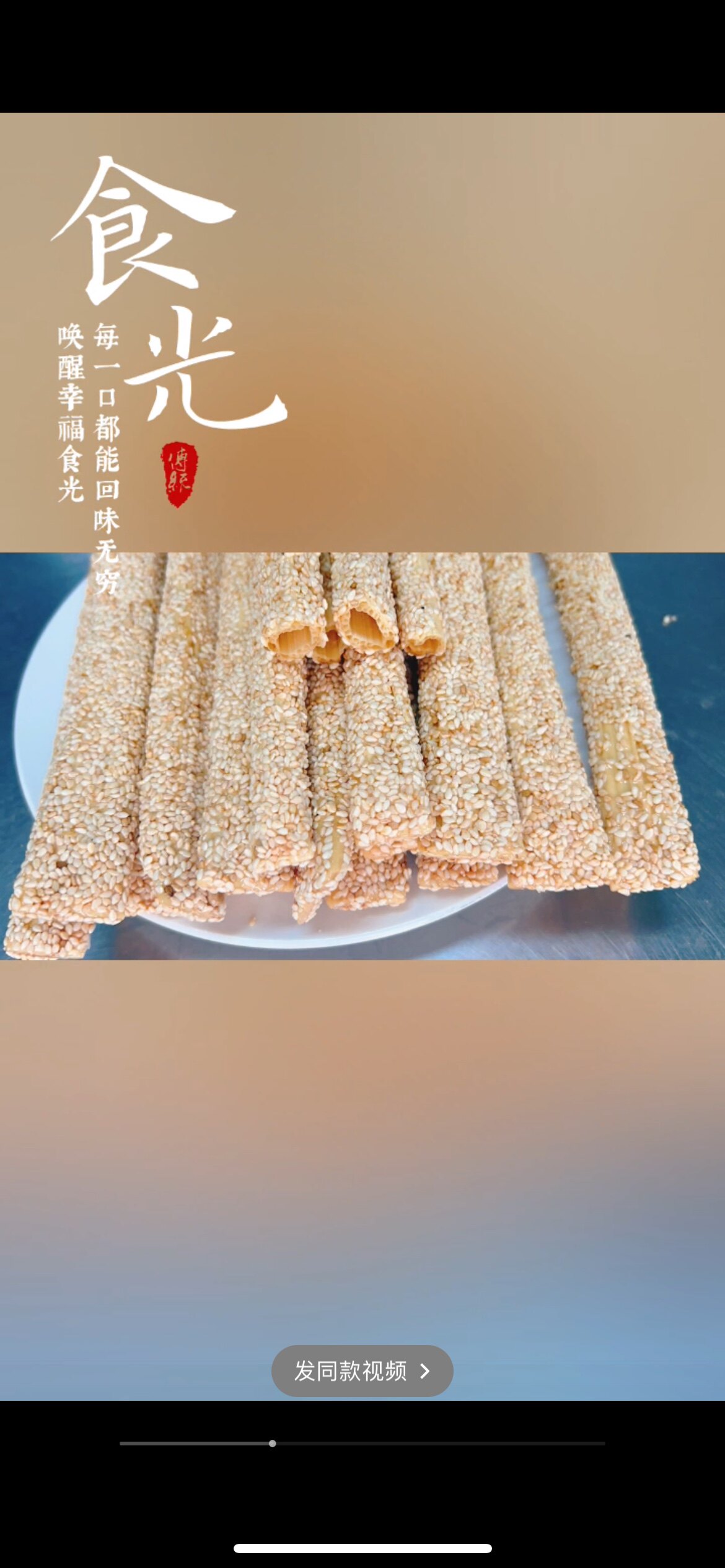 曹马申家芝麻糖