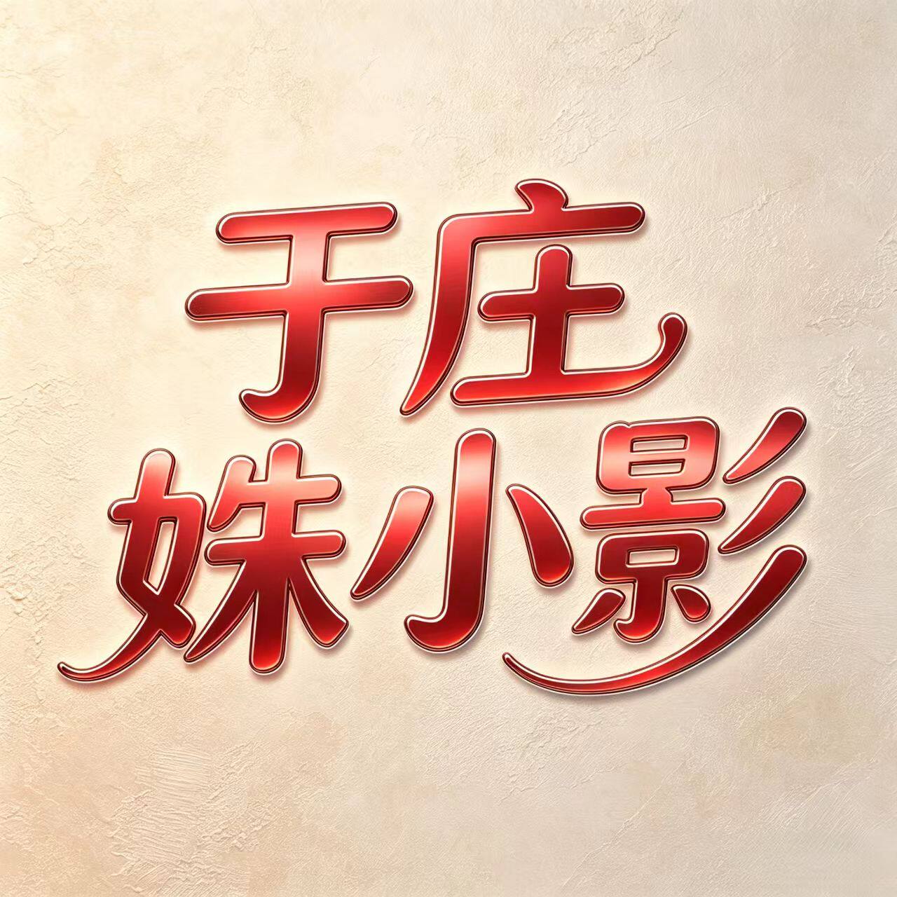 许昌超市姝小影