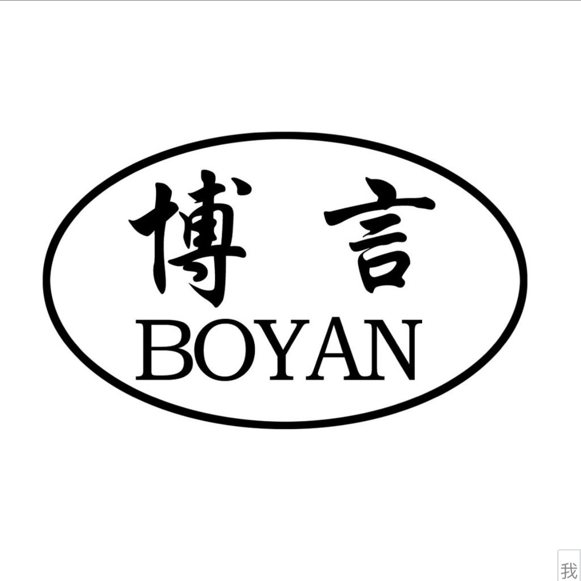 博言贸易商行