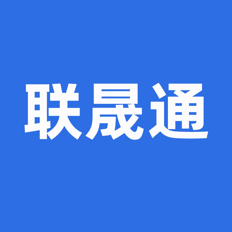 联晟通数码