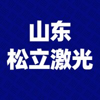 山东松立激光