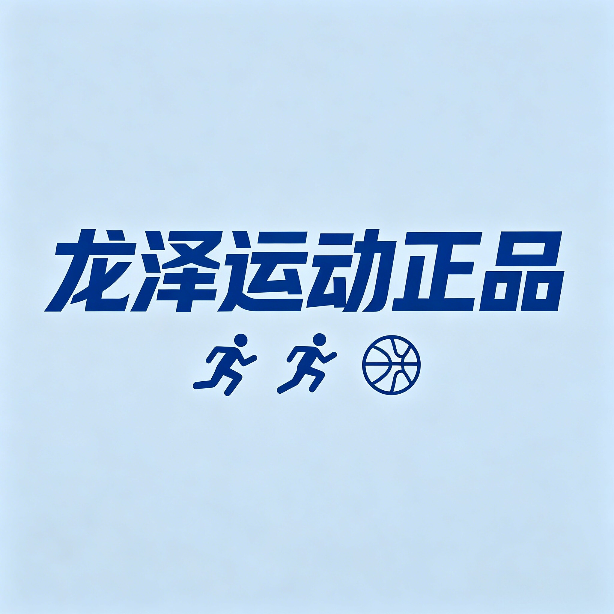 龙泽正品运动