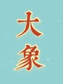 大象食品商行