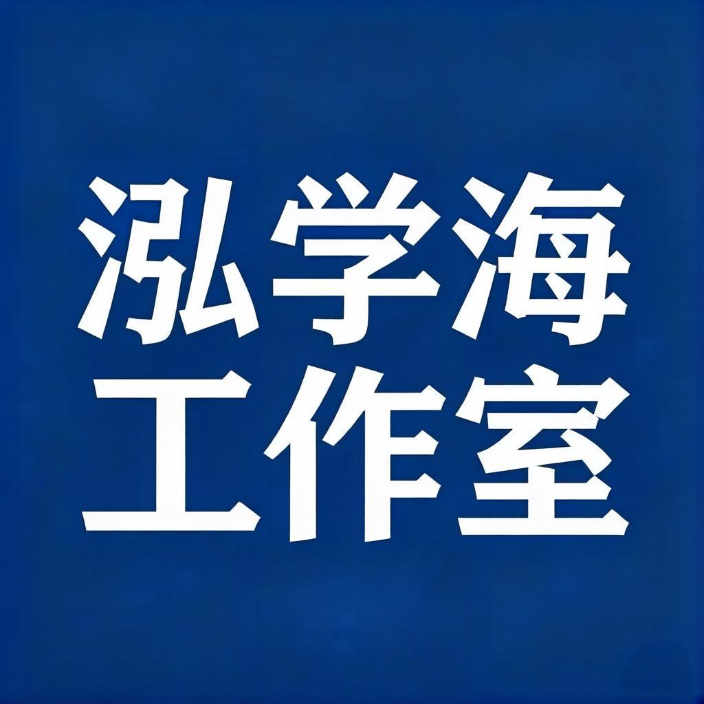 泓学海管理