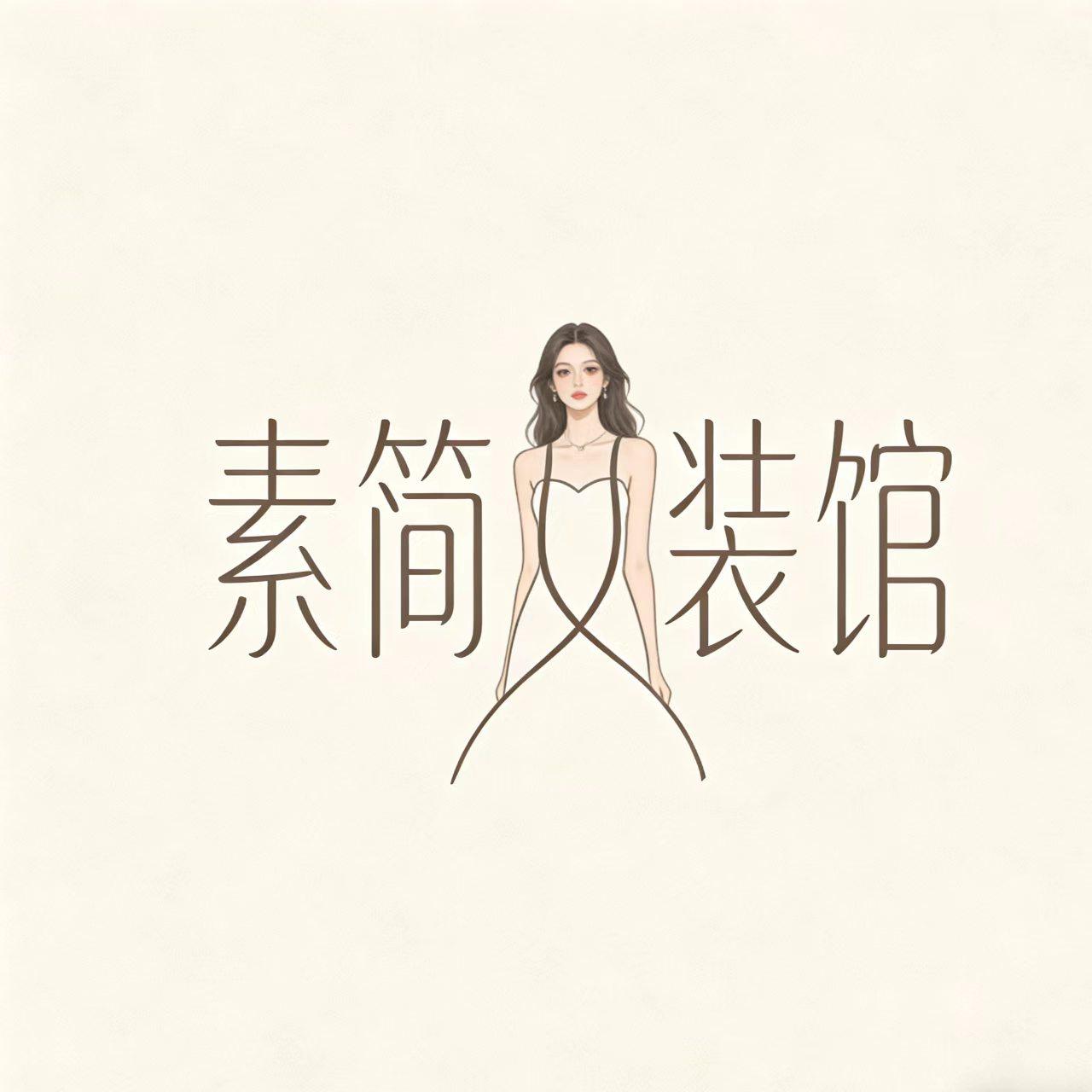 素简女装馆