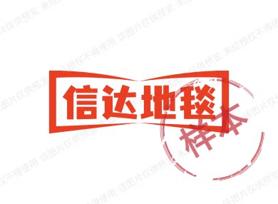 信达地毯