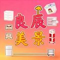 良辰美景家居