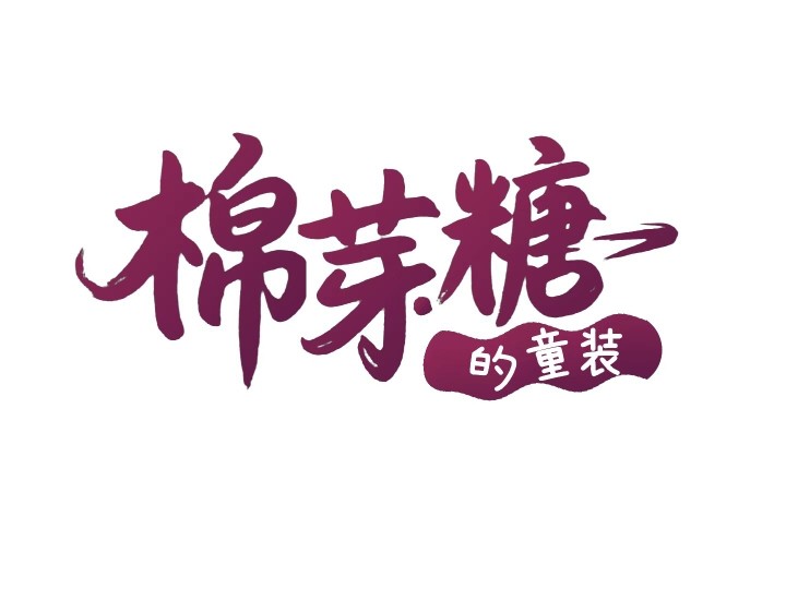 棉芽糖童装