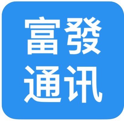 富發通讯数码
