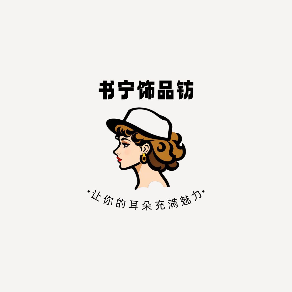 青亭饰品阁