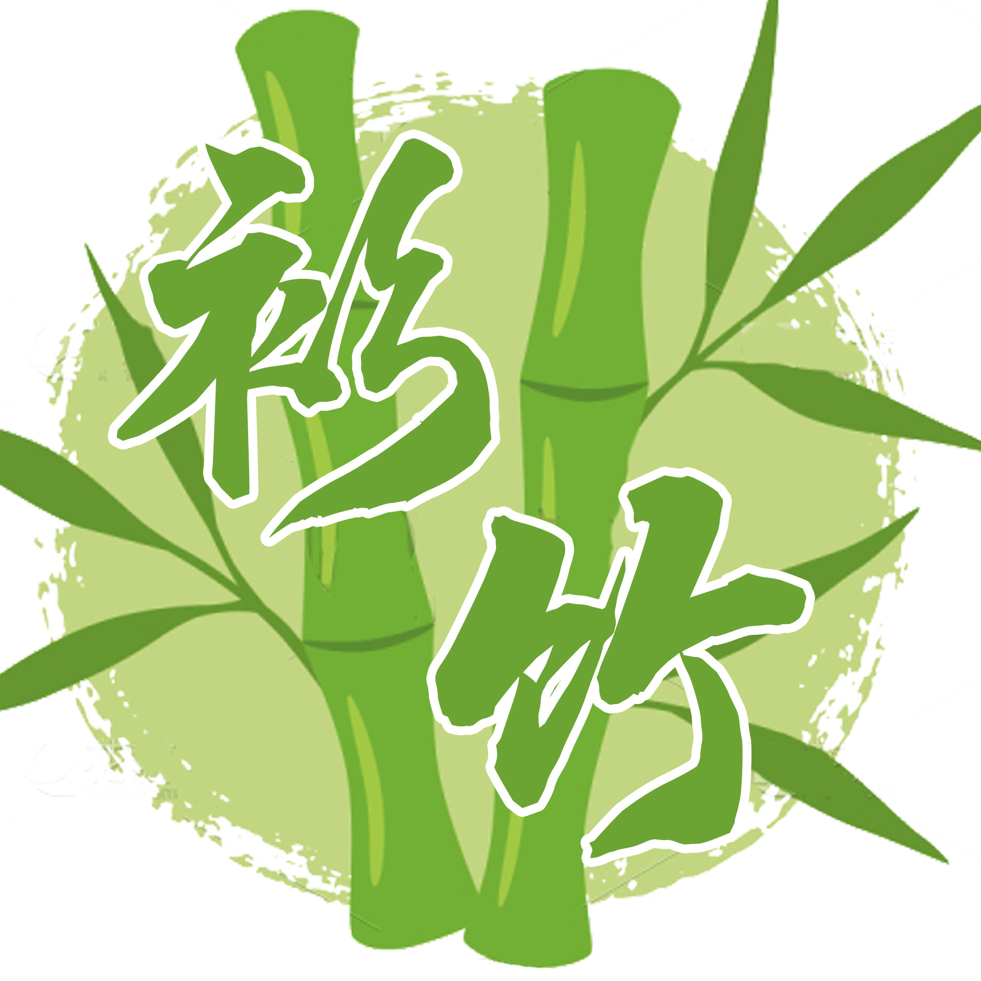 衫竹服饰