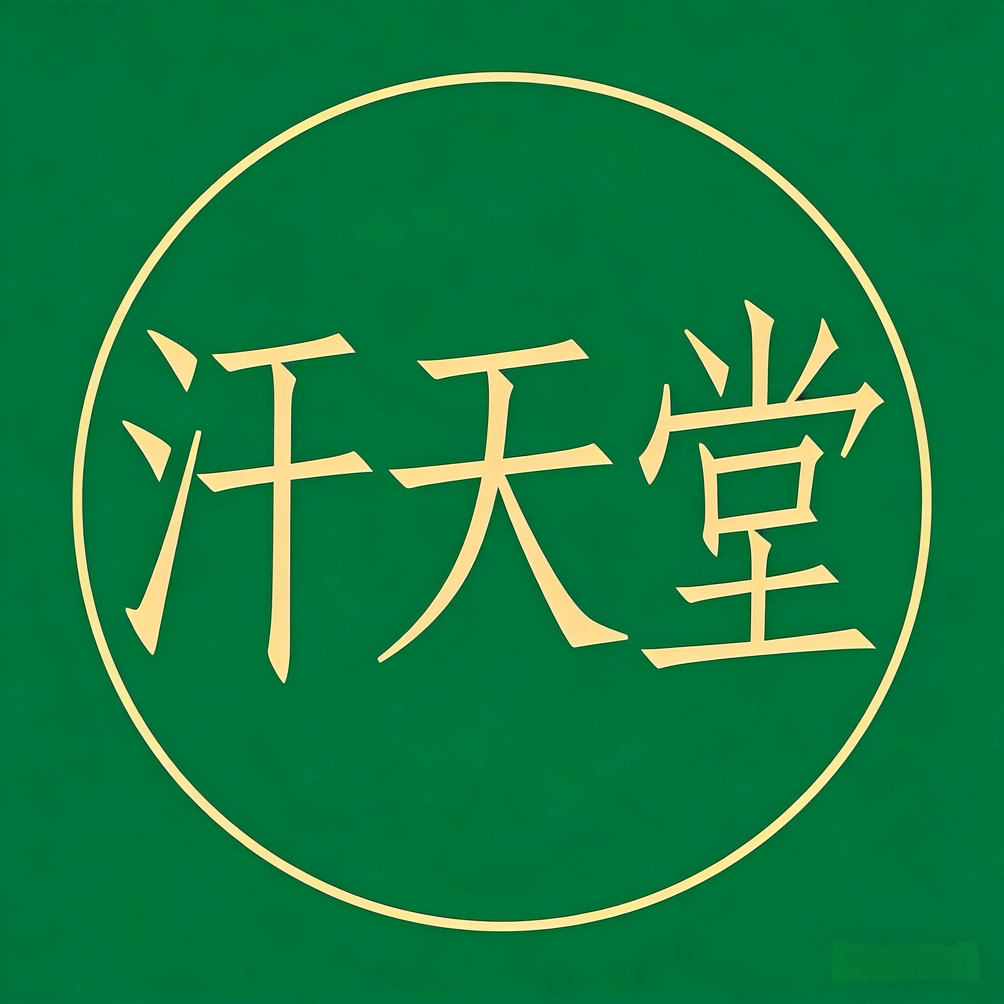 OneDay汗天堂