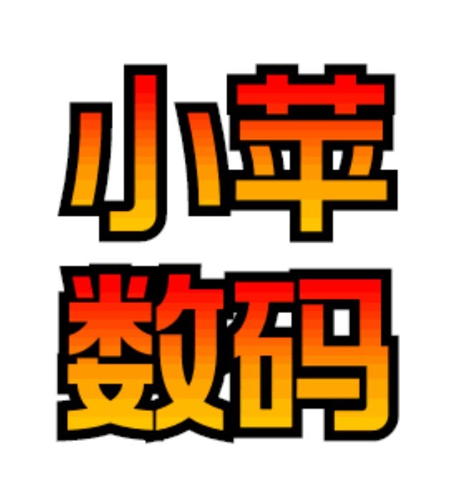 小苹数码