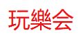 玩乐会总店