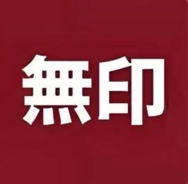 無印MUJl腰带店