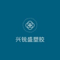 兴锐盛塑胶材料加工
