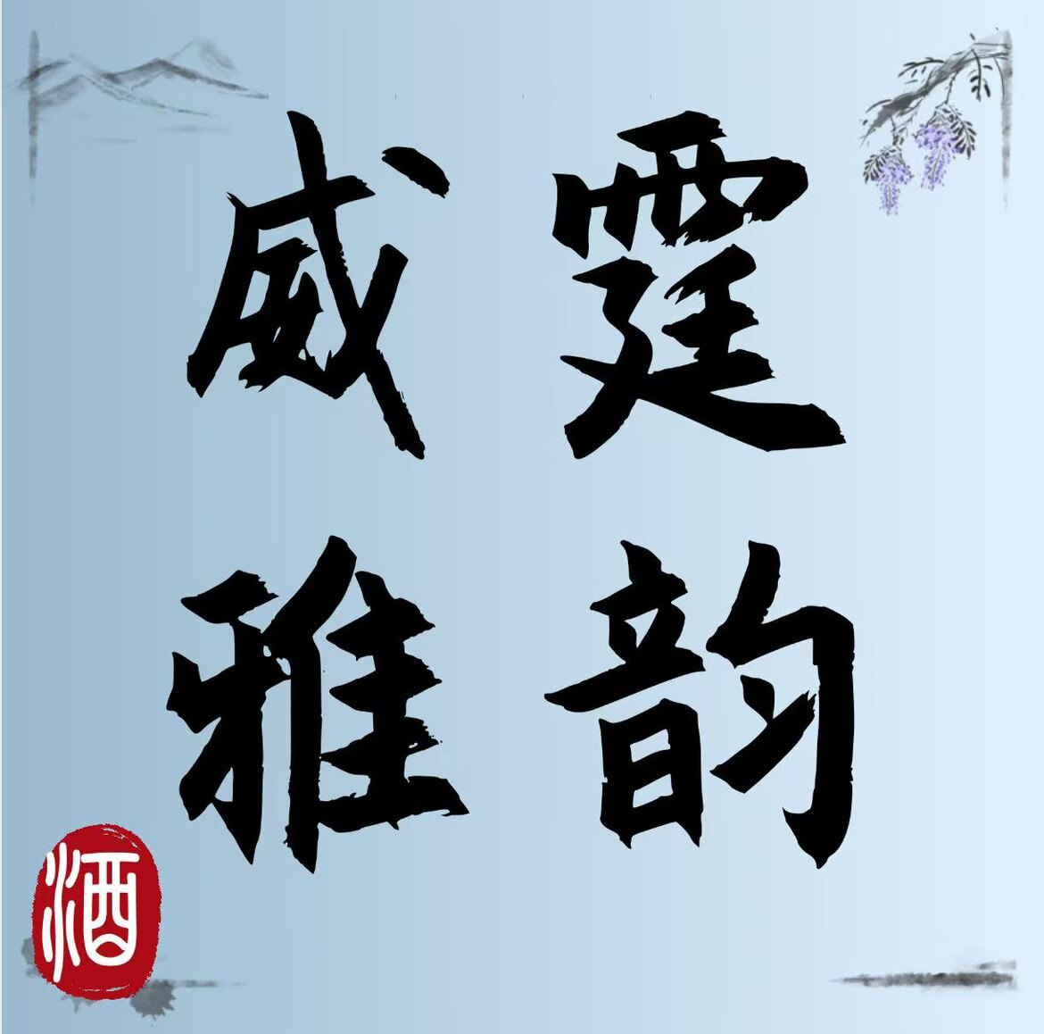威霆雅韵酒业