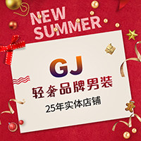 GJ轻奢品牌男装