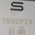 广州首品国际英文版跨境店铺