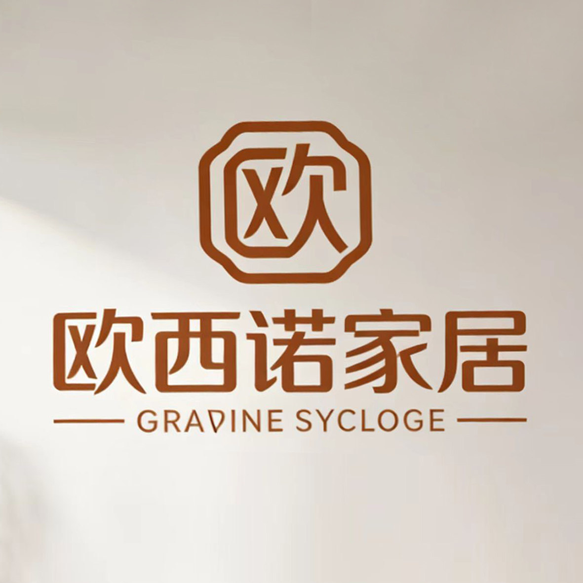 欧西诺家居美学