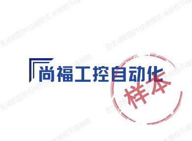 尚福工控自动化