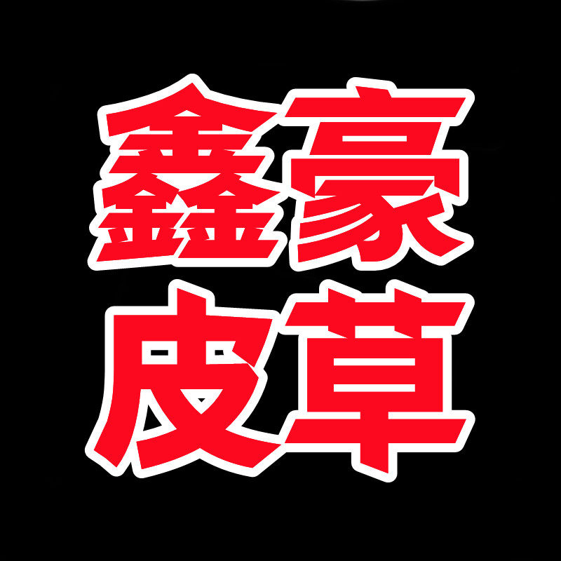 鑫豪皮草厂