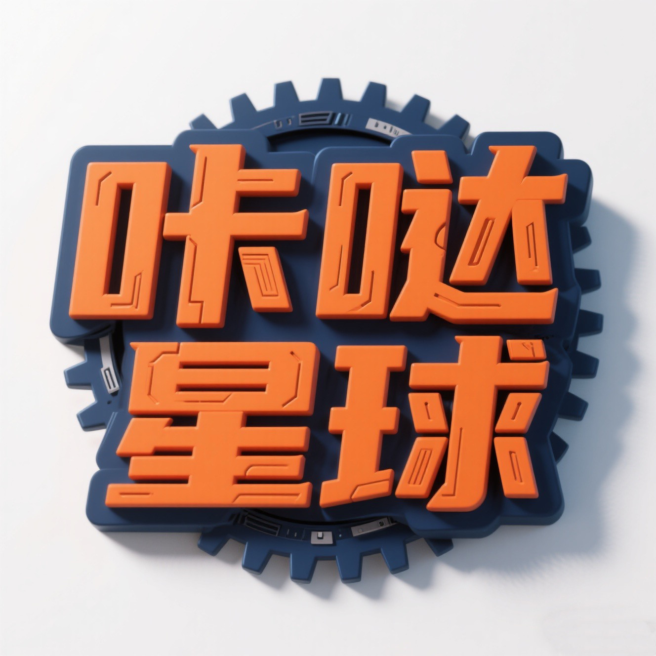 咔哒星球