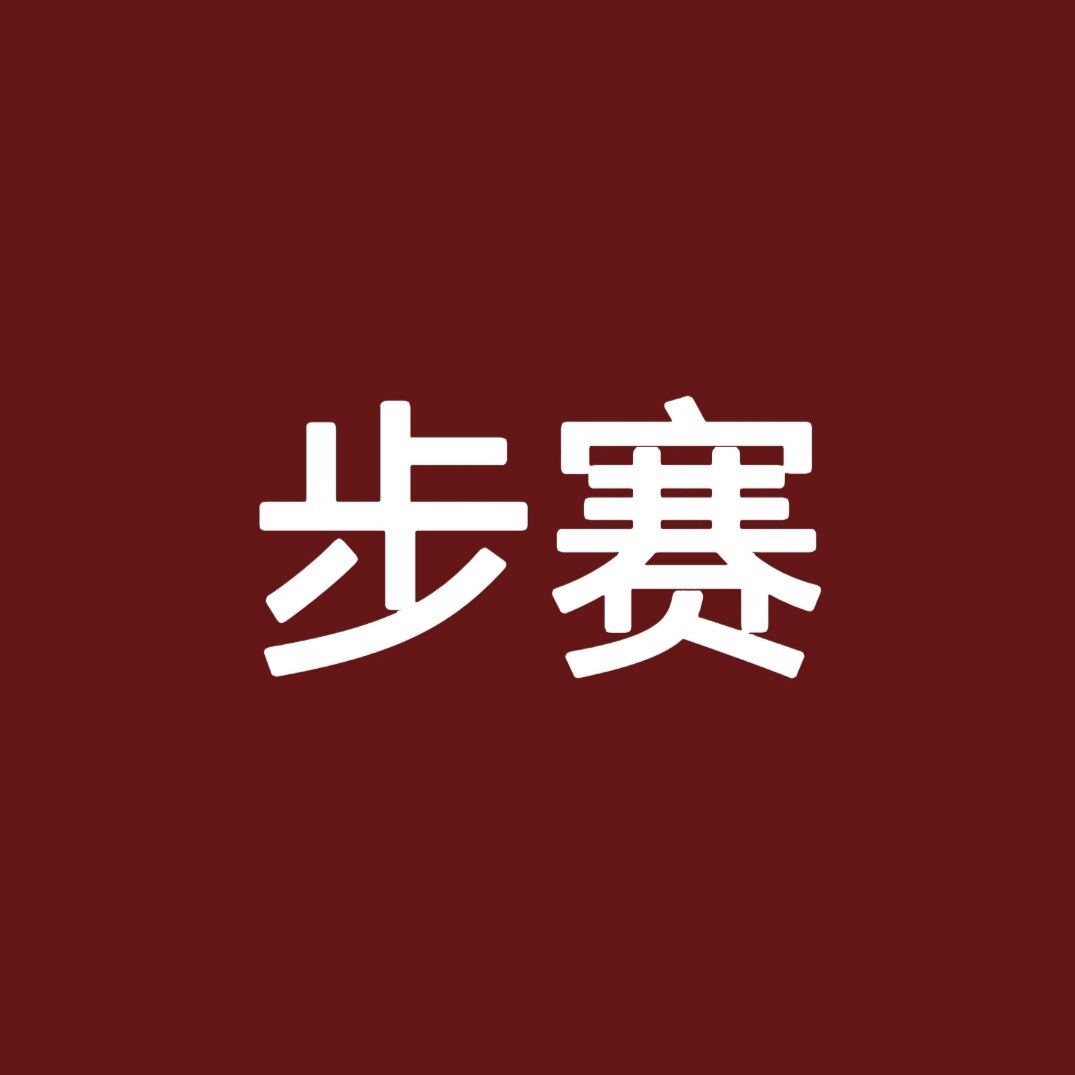 步赛品牌折扣店