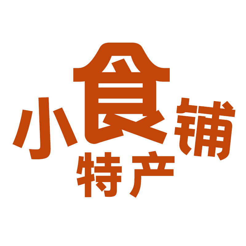 特产小食铺
