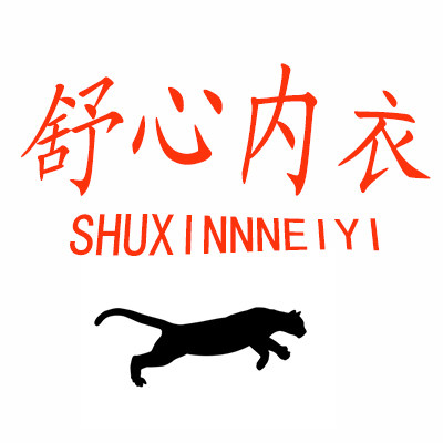 舒心内衣馆旗业店