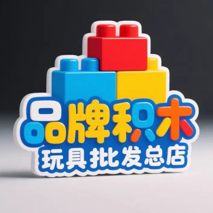 品牌益智积木批发总店